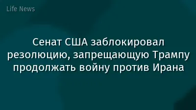 Сенат США заблокировал резолюцию, запрещающую Трампу продолжать войну против Ирана