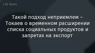 Такой подход неприемлем – Токаев о временном расширении списка социальных продуктов и запретах на экспорт