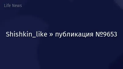 Shishkin_like » публикация №9653