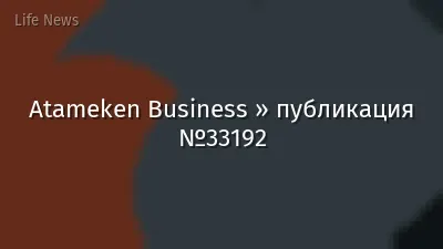 Atameken Business » публикация №33192