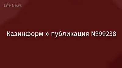 Казинформ » публикация №99238