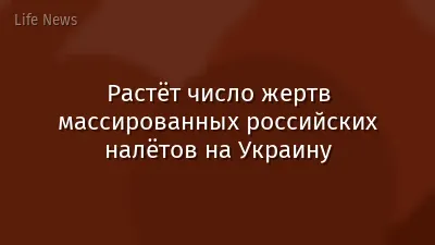 Растёт число жертв массированных российских налётов на Украину