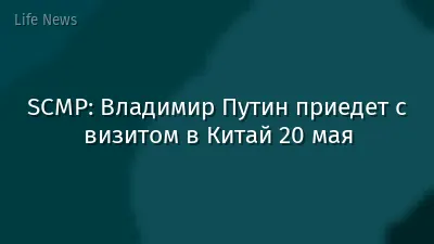 SCMP: Владимир Путин приедет с визитом в Китай 20 мая