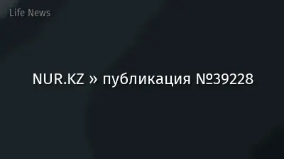 NUR.KZ » публикация №39228