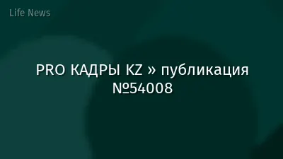 PRO КАДРЫ KZ » публикация №54008