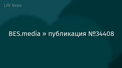 BES.media » публикация №34408