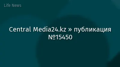 Central Media24.kz » публикация №15450
