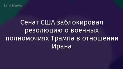Сенат США заблокировал резолюцию о военных полномочиях Трампа в отношении Ирана