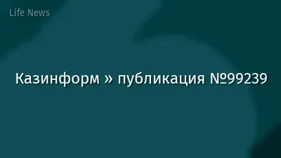 Казинформ » публикация №99239