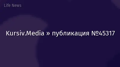 Kursiv.Media » публикация №45317
