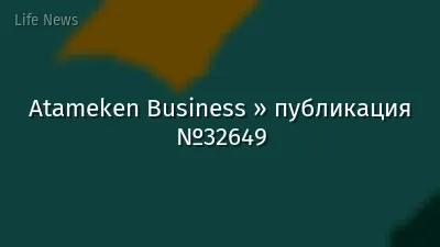 Atameken Business » публикация №32649