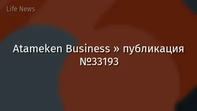 Atameken Business » публикация №33193