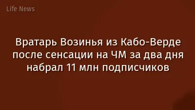Вратарь Возинья из Кабо-Верде после сенсации на ЧМ за два дня набрал 11 млн подписчиков