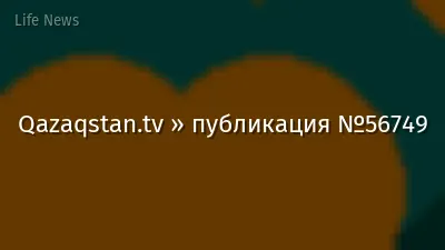Qazaqstan.tv » публикация №56749