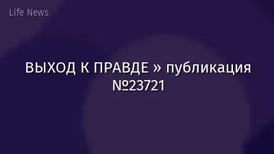 ВЫХОД К ПРАВДЕ » публикация №23721