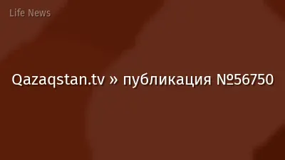 Qazaqstan.tv » публикация №56750