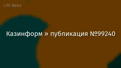 Казинформ » публикация №99240