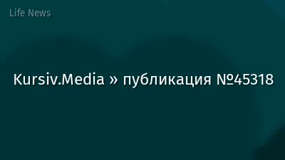 Kursiv.Media » публикация №45318