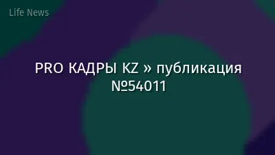PRO КАДРЫ KZ » публикация №54011