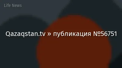 Qazaqstan.tv » публикация №56751