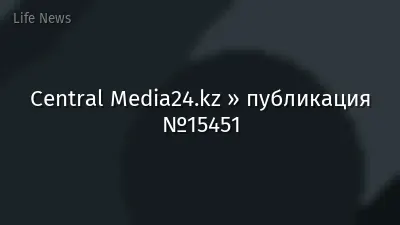 Central Media24.kz » публикация №15451