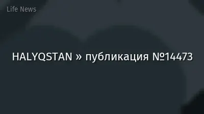 HALYQSTAN » публикация №14473