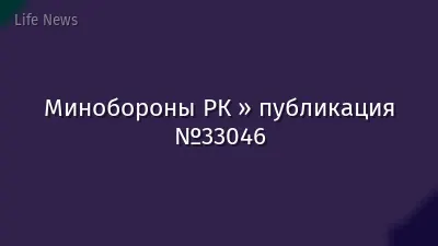 Минобороны РК » публикация №33046