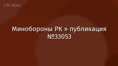 Минобороны РК » публикация №33053