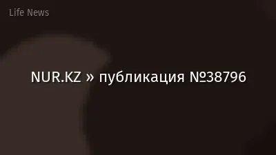NUR.KZ » публикация №38796