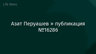 Азат Перуашев » публикация №16286
