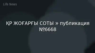 ҚР ЖОҒАРҒЫ СОТЫ » публикация №6668
