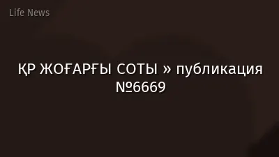 ҚР ЖОҒАРҒЫ СОТЫ » публикация №6669