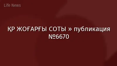 ҚР ЖОҒАРҒЫ СОТЫ » публикация №6670