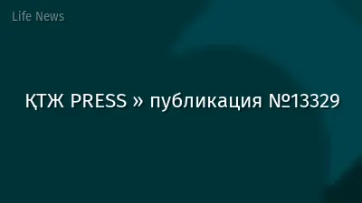 ҚТЖ PRESS » публикация №13329