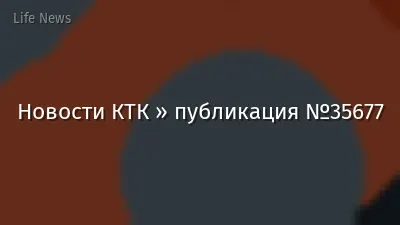 Новости КТК » публикация №35677