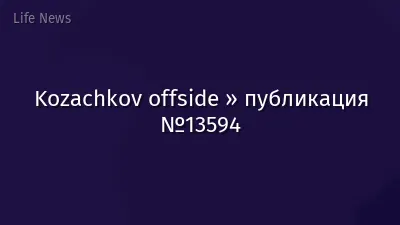 Kozachkov offside » публикация №13594
