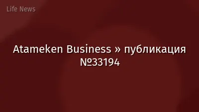 Atameken Business » публикация №33194