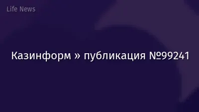 Казинформ » публикация №99241