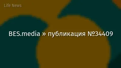 BES.media » публикация №34409