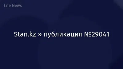 Stan.kz » публикация №29041