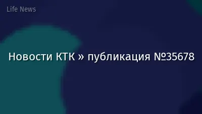 Новости КТК » публикация №35678