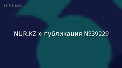 NUR.KZ » публикация №39229