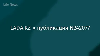 LADA.KZ » публикация №42077