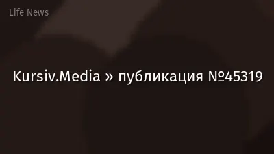 Kursiv.Media » публикация №45319