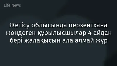 Жетісу облысында перзентхана жөндеген құрылысшылар 4 айдан бері жалақысын ала алмай жүр