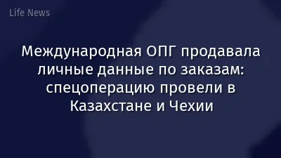 Международная ОПГ продавала личные данные по заказам: спецоперацию провели в Казахстане и Чехии