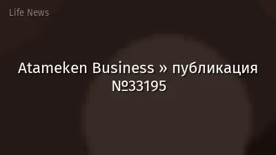 Atameken Business » публикация №33195