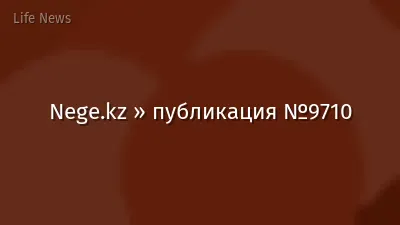 Nege.kz » публикация №9710