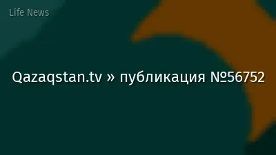 Qazaqstan.tv » публикация №56752