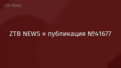 ZTB NEWS » публикация №41677